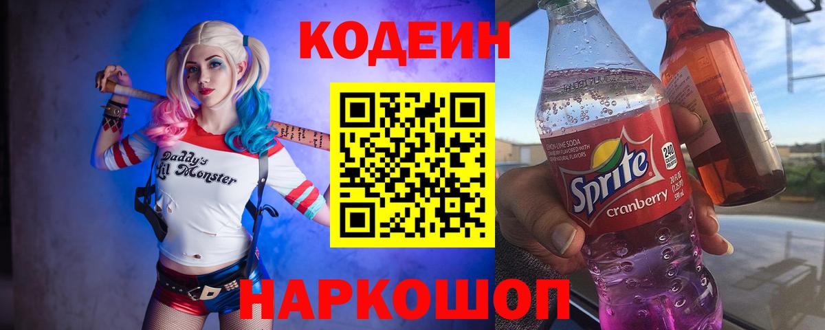 Кодеин напиток Lean (лин)  Кодеиновый сироп Lean Purple Drank  Обь  Вход с VPN 